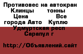 Противовес на автокран Клинцы, 1,5 тонны › Цена ­ 100 000 - Все города Авто » Куплю   . Удмуртская респ.,Сарапул г.